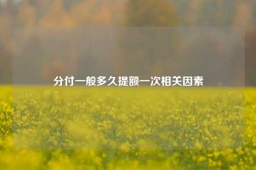 分付一般多久提额一次相关因素