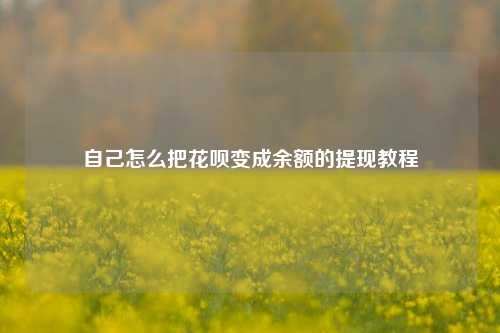 自己怎么把花呗变成余额的提现教程