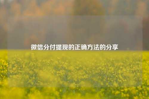 微信分付提现的正确方法的分享